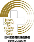 日本医療機能評価機構認定病院(3rdG:Ver.2.0)