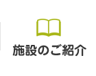 施設のご紹介