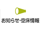 お知らせ・空床情報