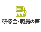 研修会・職員の声