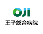 王子総合病院