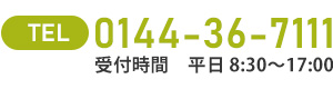 介護老人保健施設ケアライフ王子(北海道苫小牧市) 電話番号 0144-36-7111