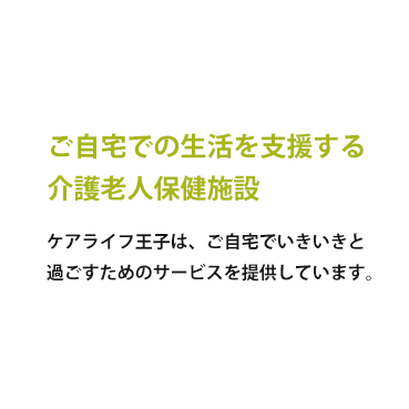 ご自宅での生活を支援する介護老人保健施設