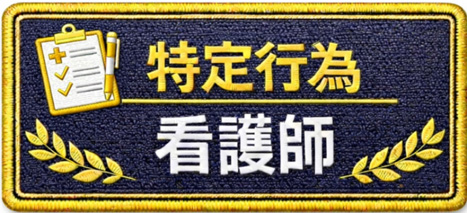 特定行為看護師
