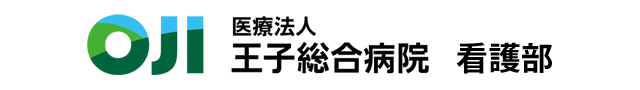 王子総合病院看護部