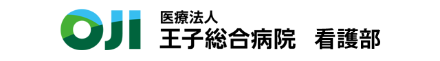 王子総合病院看護部