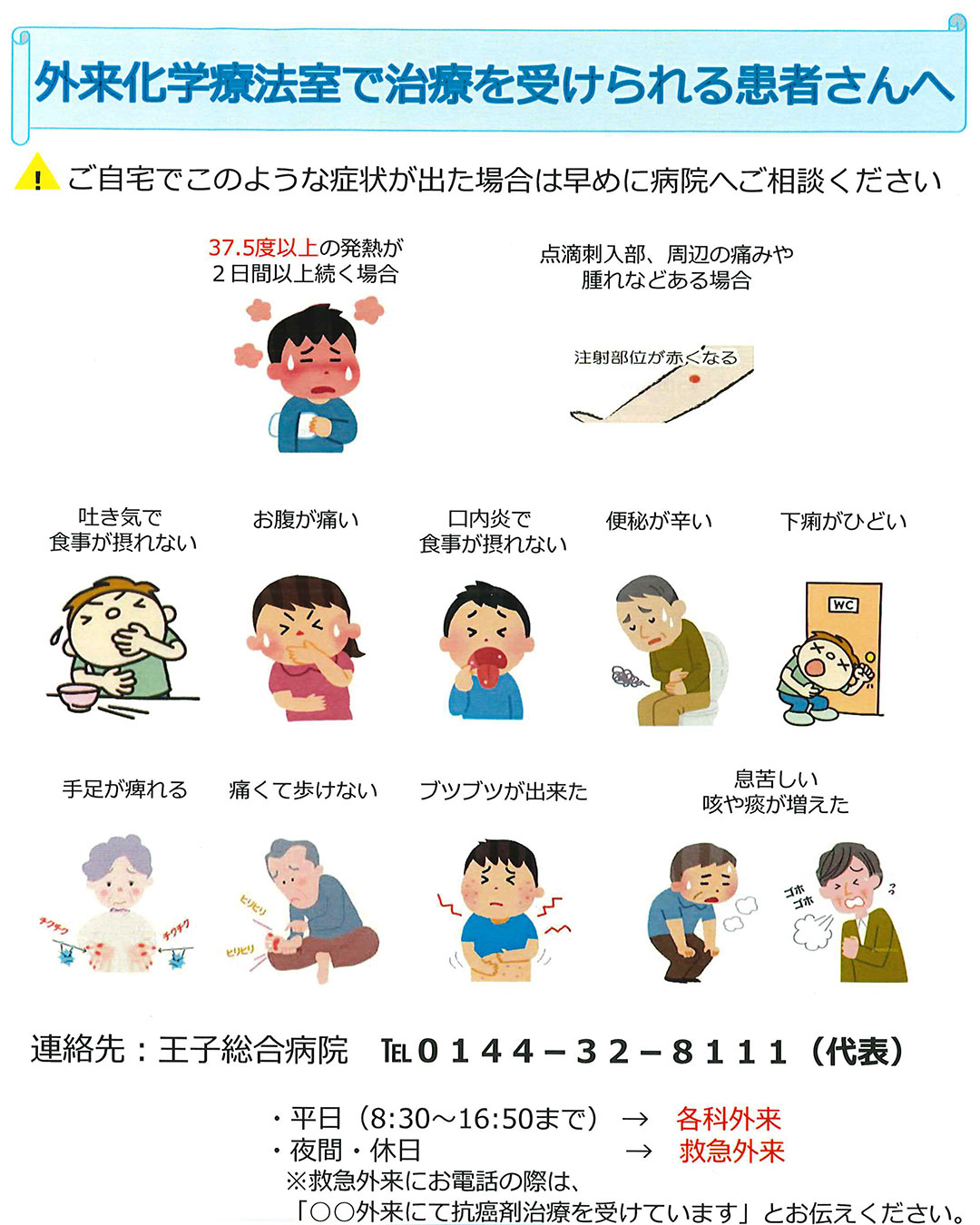 外来化学療法室で治療を受けられる患者さんへ