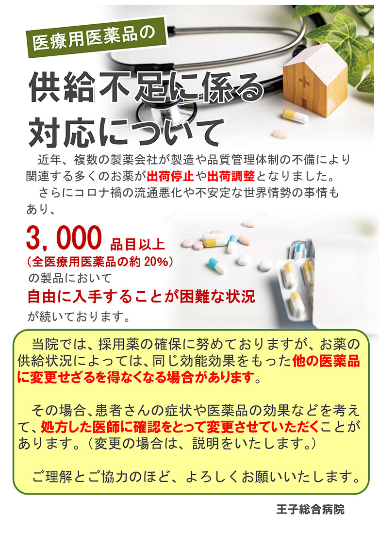 医療用医薬品の供給不足による対応について